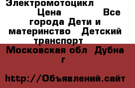 Электромотоцикл XMX-316 (moto) › Цена ­ 11 550 - Все города Дети и материнство » Детский транспорт   . Московская обл.,Дубна г.